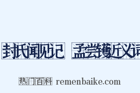 封氏闻见记·孟尝镬近义词是什么意思的图片